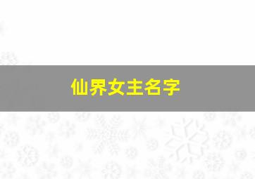 仙界女主名字