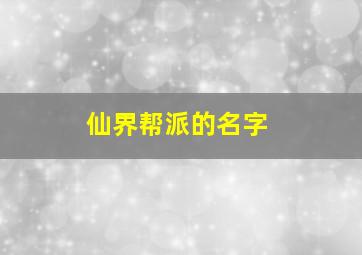 仙界帮派的名字