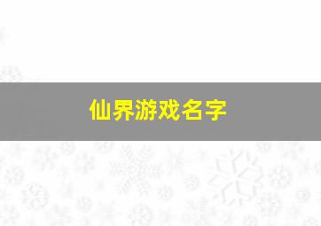 仙界游戏名字