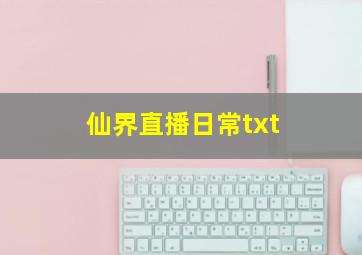 仙界直播日常txt