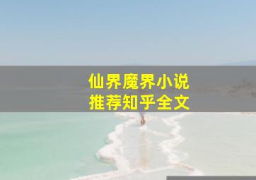 仙界魔界小说推荐知乎全文