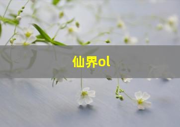 仙界ol