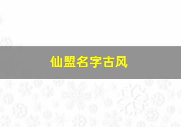 仙盟名字古风