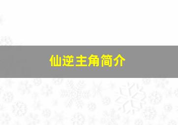 仙逆主角简介