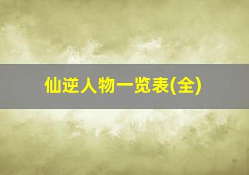 仙逆人物一览表(全)