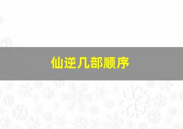 仙逆几部顺序