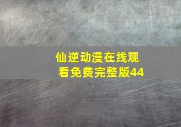 仙逆动漫在线观看免费完整版44