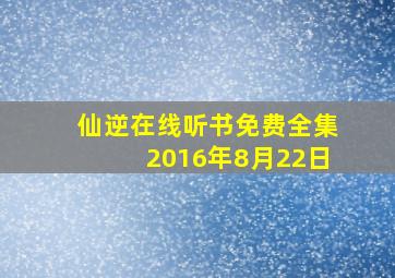 仙逆在线听书免费全集2016年8月22日