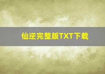 仙逆完整版TXT下载