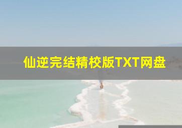 仙逆完结精校版TXT网盘