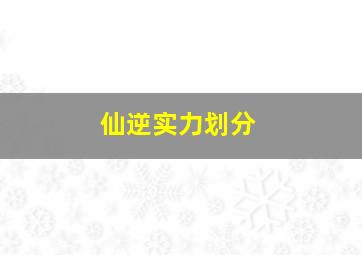 仙逆实力划分