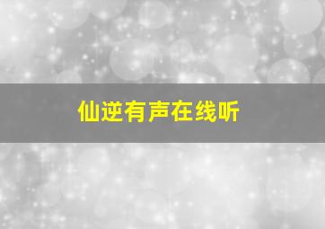 仙逆有声在线听