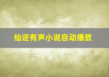 仙逆有声小说自动播放