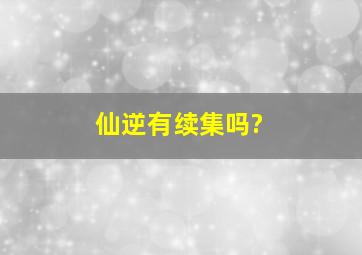 仙逆有续集吗?