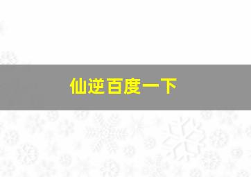 仙逆百度一下