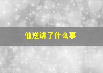 仙逆讲了什么事