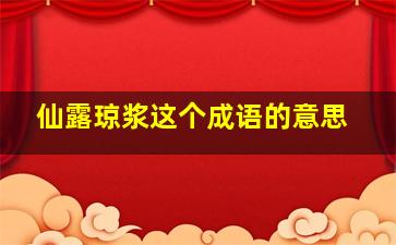 仙露琼浆这个成语的意思