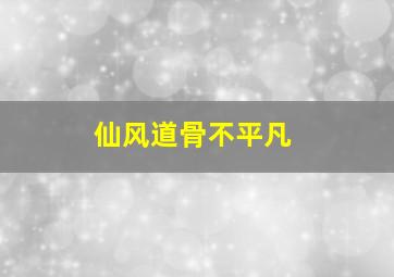 仙风道骨不平凡