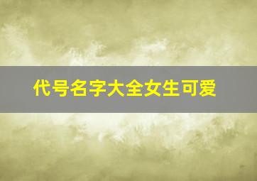 代号名字大全女生可爱