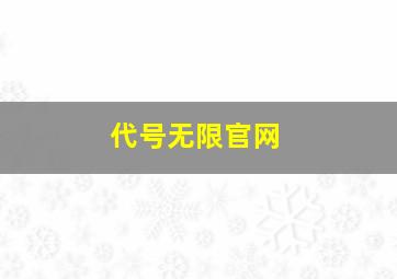 代号无限官网