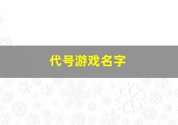 代号游戏名字