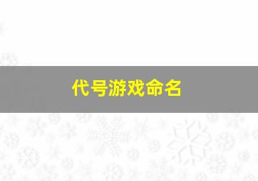 代号游戏命名