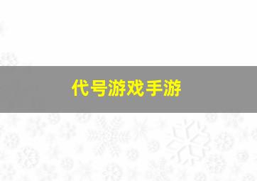 代号游戏手游