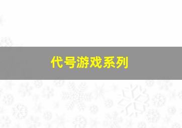 代号游戏系列