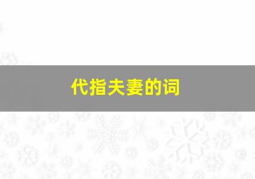 代指夫妻的词