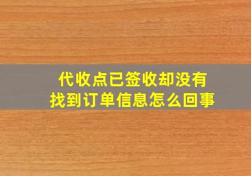 代收点已签收却没有找到订单信息怎么回事