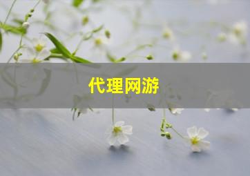 代理网游