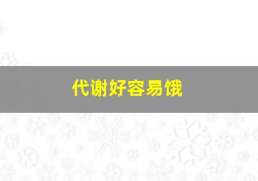 代谢好容易饿