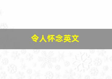 令人怀念英文