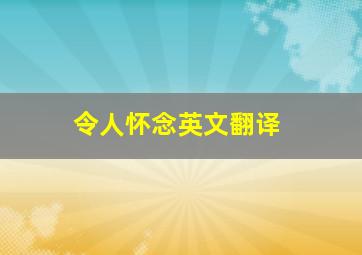 令人怀念英文翻译