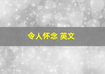 令人怀念 英文