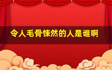 令人毛骨悚然的人是谁啊