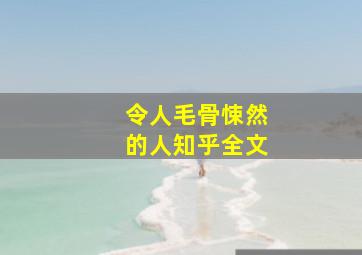 令人毛骨悚然的人知乎全文