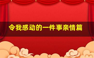 令我感动的一件事亲情篇