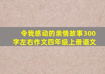 令我感动的亲情故事300字左右作文四年级上册语文