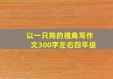 以一只狗的视角写作文300字左右四年级