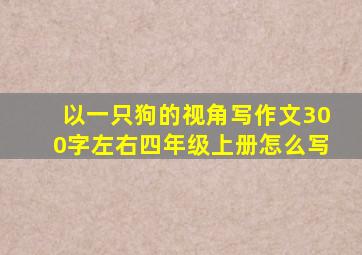 以一只狗的视角写作文300字左右四年级上册怎么写