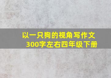 以一只狗的视角写作文300字左右四年级下册