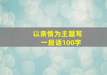 以亲情为主题写一段话100字