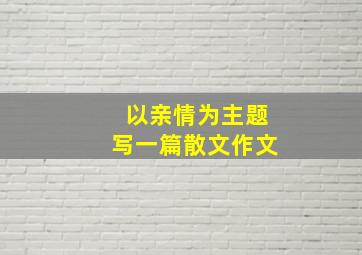 以亲情为主题写一篇散文作文