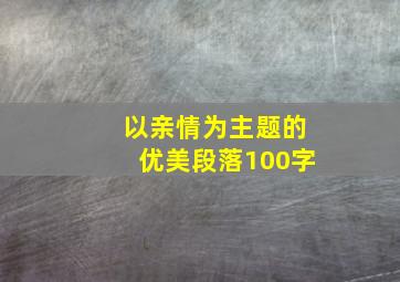 以亲情为主题的优美段落100字