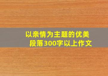 以亲情为主题的优美段落300字以上作文