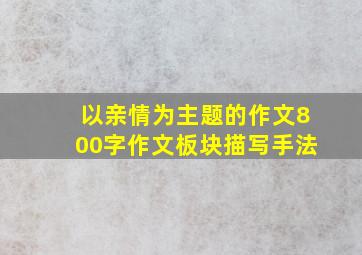 以亲情为主题的作文800字作文板块描写手法