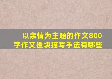 以亲情为主题的作文800字作文板块描写手法有哪些