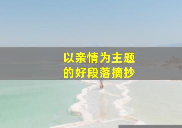 以亲情为主题的好段落摘抄