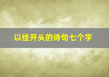 以佳开头的诗句七个字